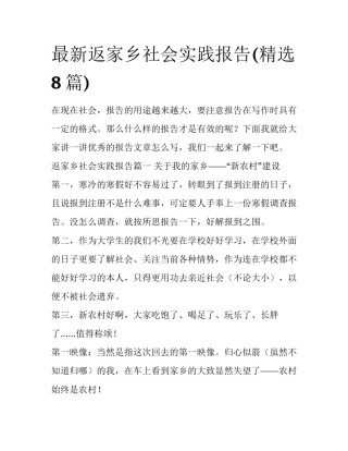 最新返家乡社会实践报告(精选8篇)