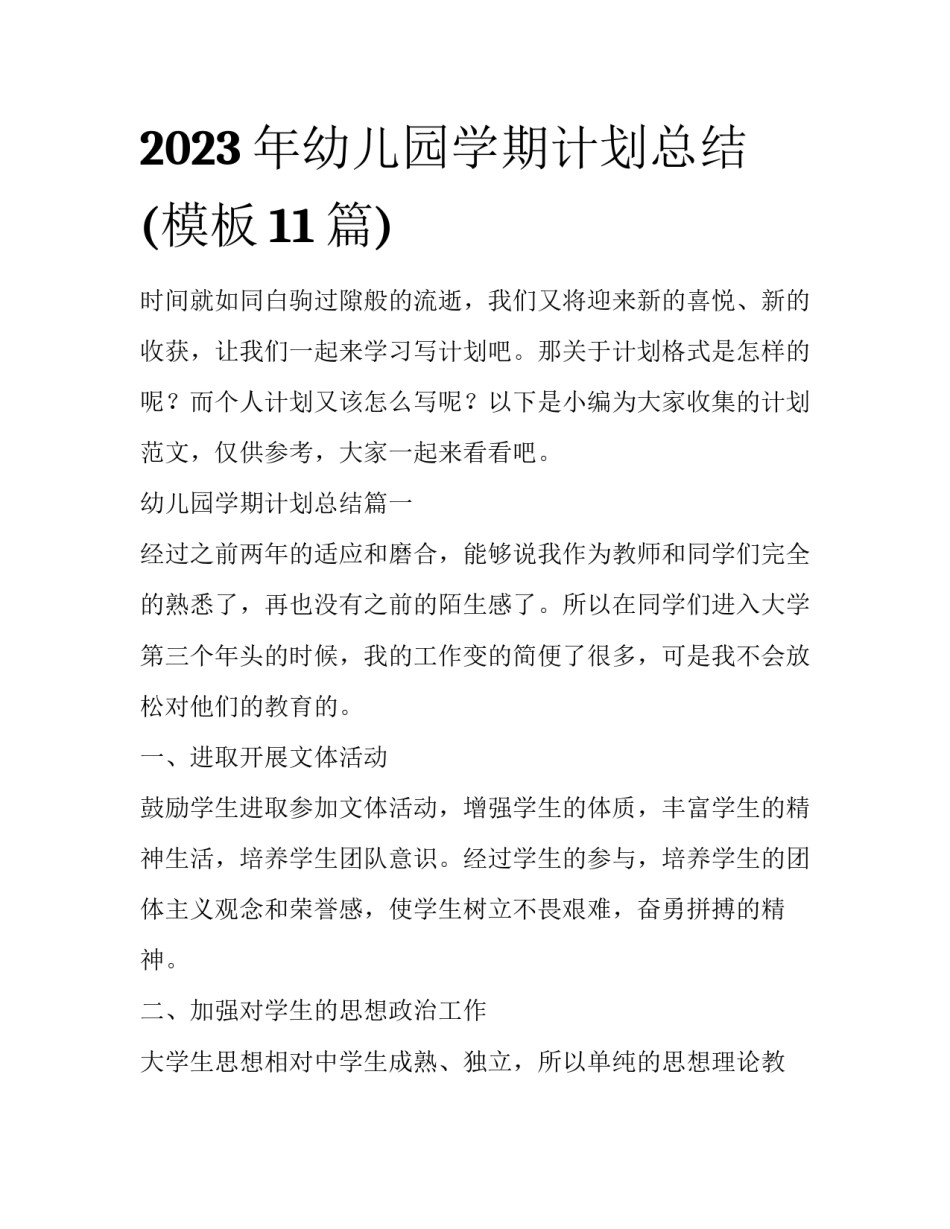 2023年幼儿园学期计划总结(模板11篇)_第1页