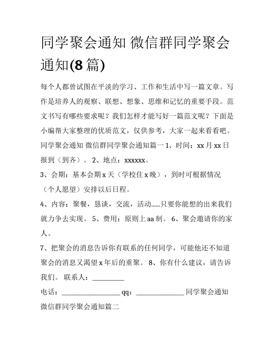 同学聚会通知 微信群同学聚会通知(8篇)_第1页