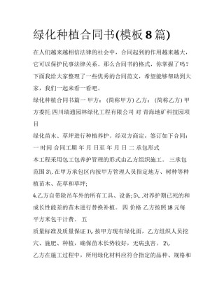 绿化种植合同书(模板8篇)