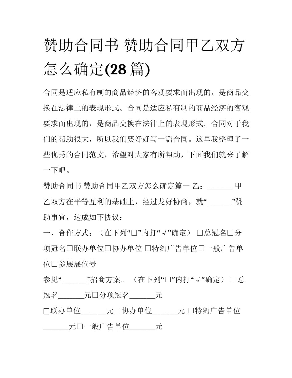 赞助合同书 赞助合同甲乙双方怎么确定(28篇)_第1页