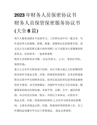 2023年财务人员保密协议书 财务人员保管保密服务协议书(大全8篇)