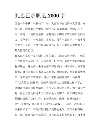 孔乙己求职记_2000字