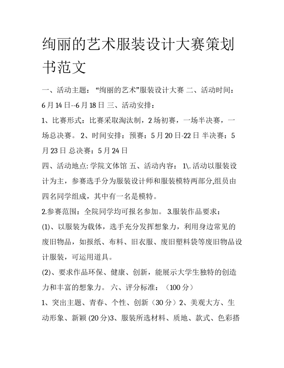 绚丽的艺术服装设计大赛策划书范文_第1页