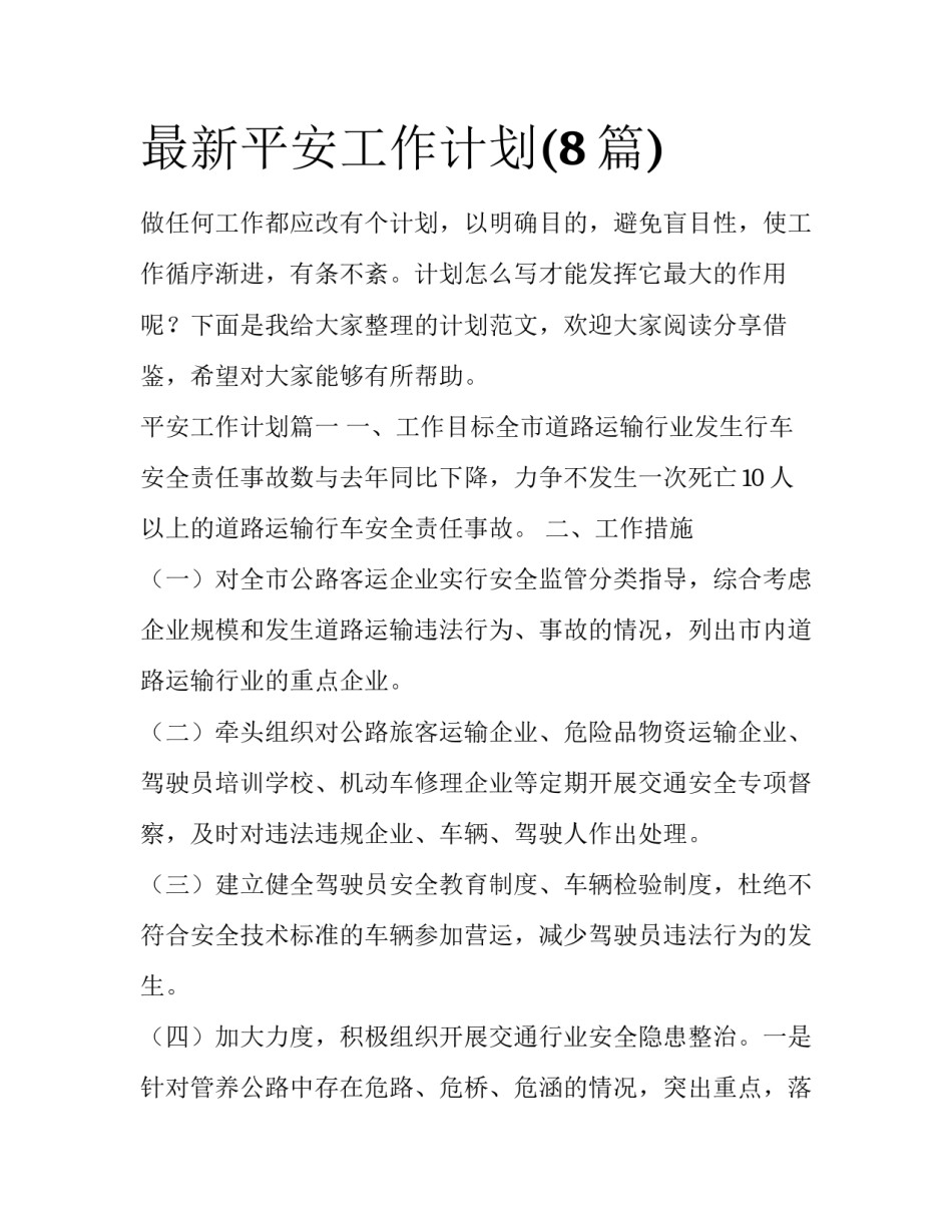 最新平安工作计划(8篇)_第1页