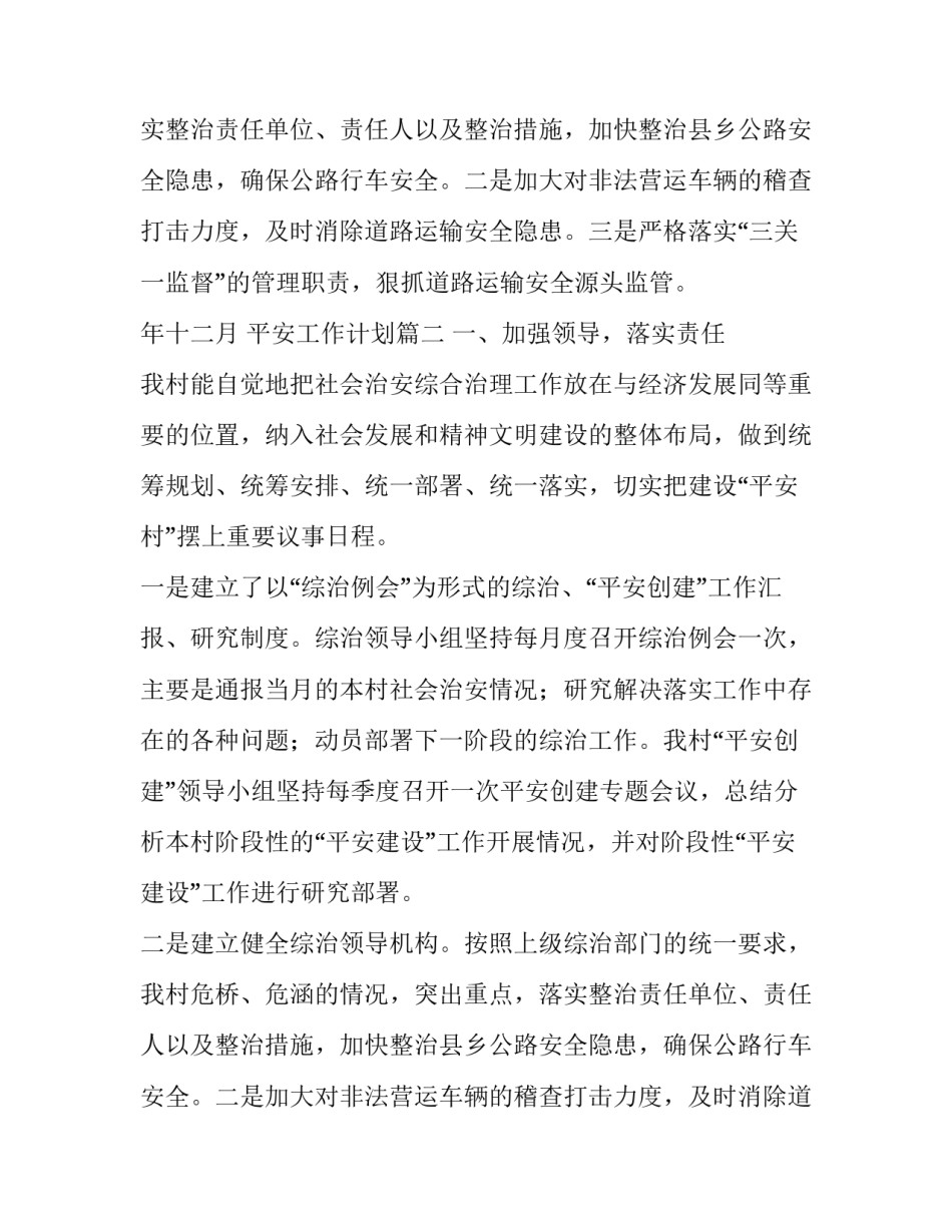 最新平安工作计划(8篇)_第2页