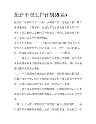 最新平安工作计划(8篇)
