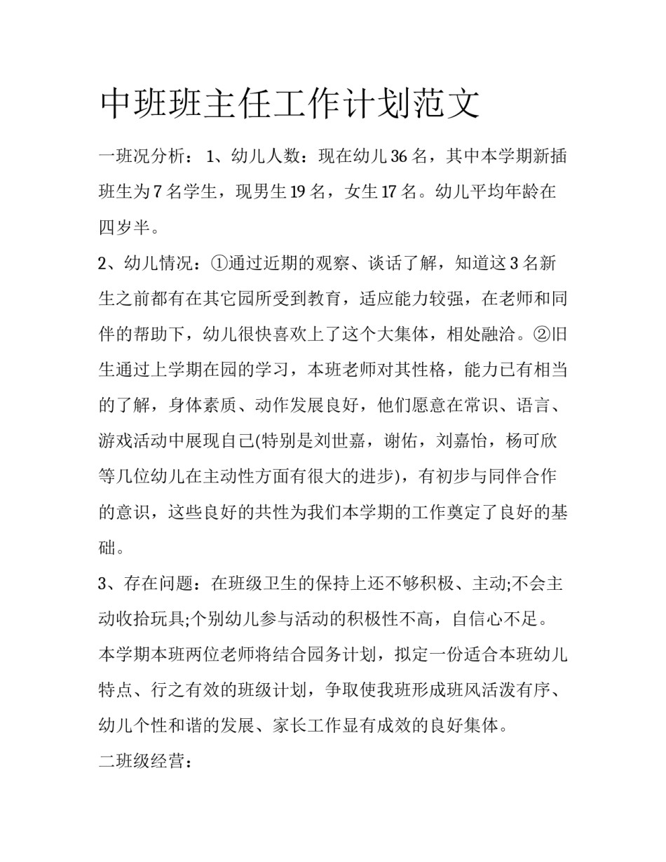 中班班主任工作计划范文_第1页
