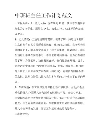 中班班主任工作计划范文
