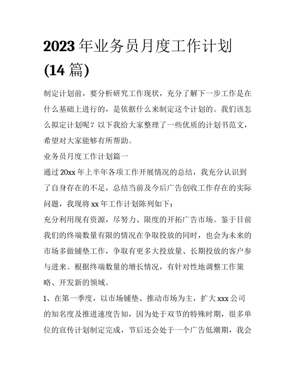 2023年业务员月度工作计划(14篇)_第1页