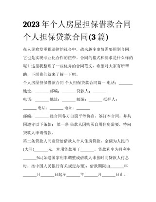 2023年个人房屋担保借款合同 个人担保贷款合同(3篇)