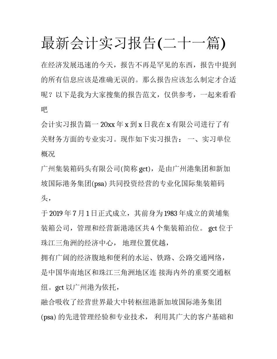 最新会计实习报告(二十一篇)_第1页