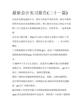 最新会计实习报告(二十一篇)