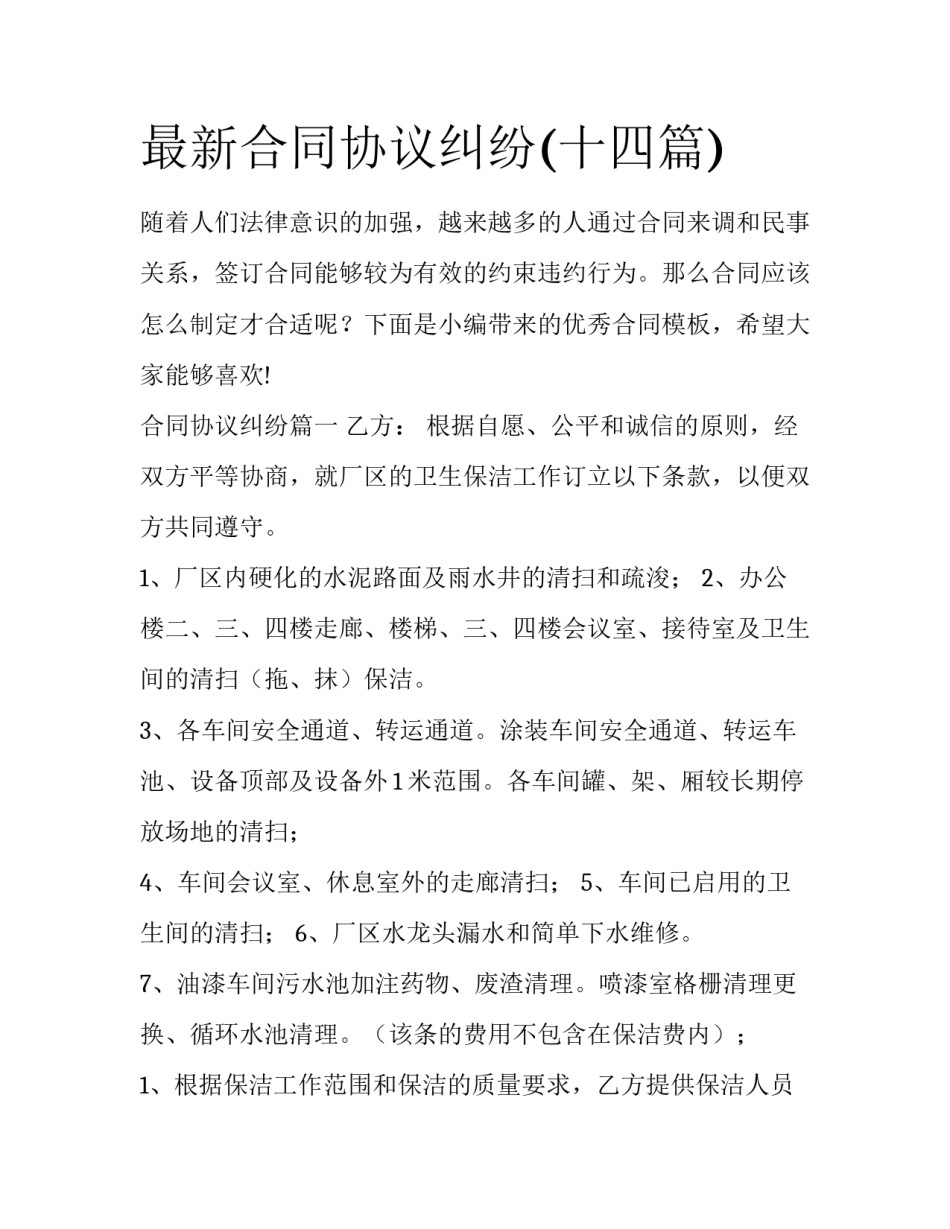 最新合同协议纠纷(十四篇)_第1页