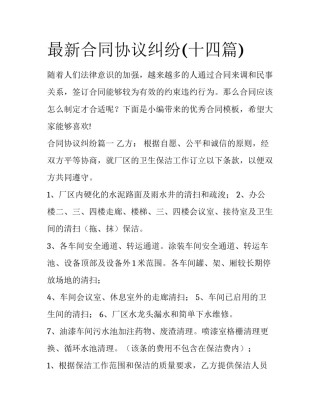 最新合同协议纠纷(十四篇)