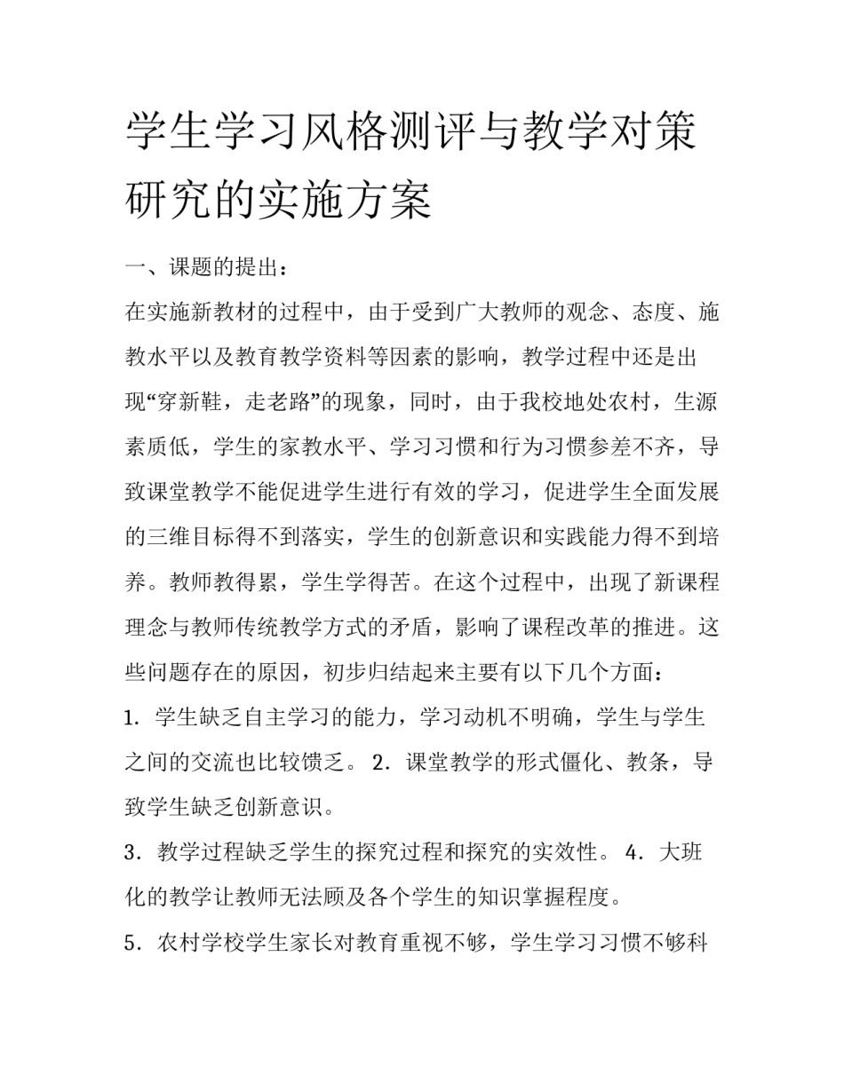 学生学习风格测评与教学对策研究的实施方案_第1页