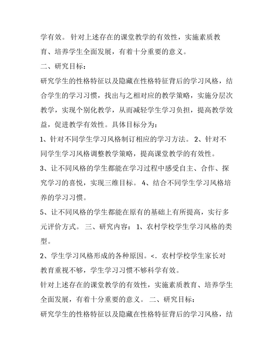 学生学习风格测评与教学对策研究的实施方案_第2页