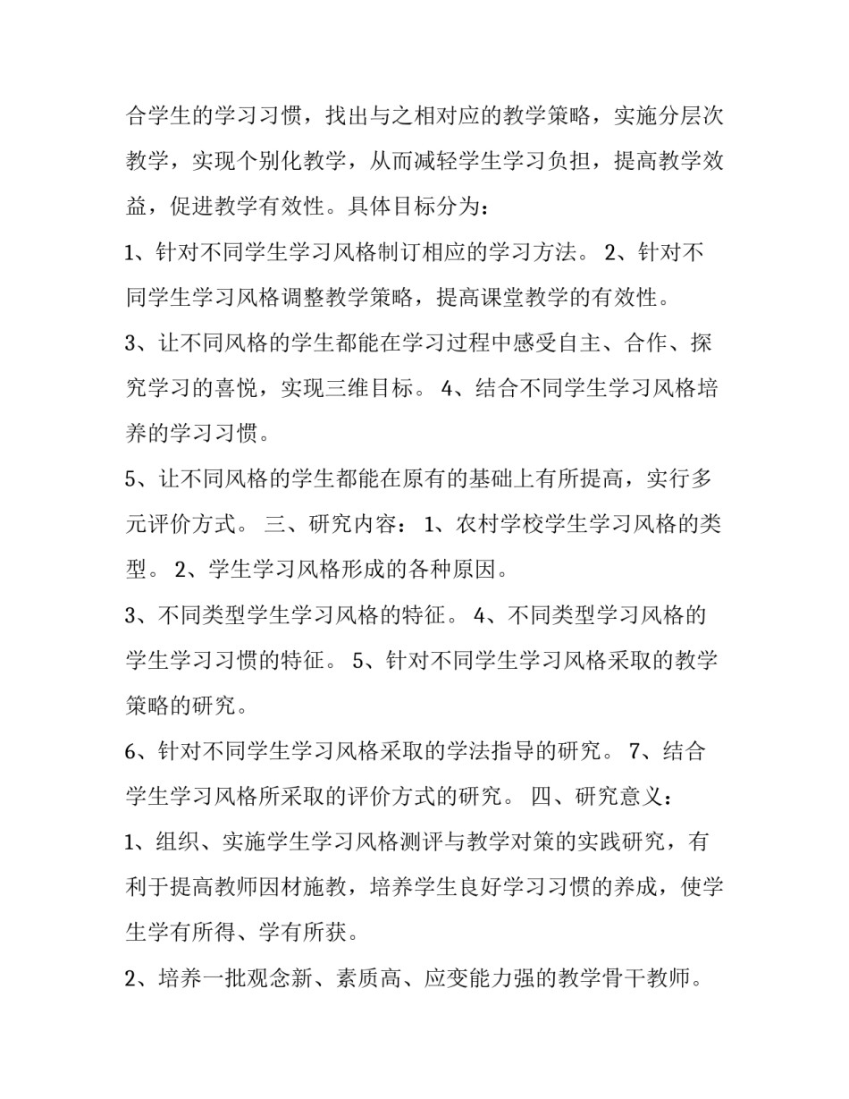 学生学习风格测评与教学对策研究的实施方案_第3页