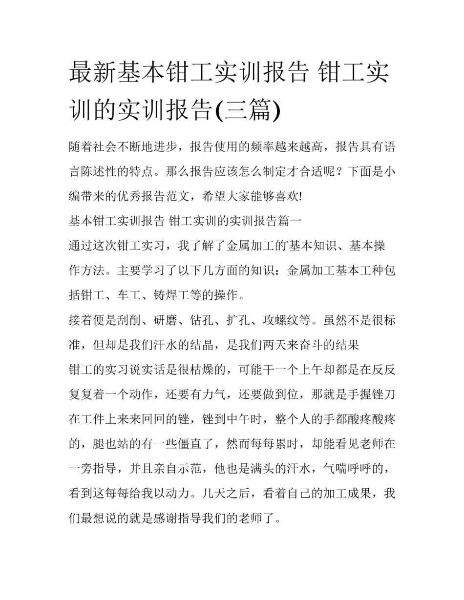 最新基本钳工实训报告 钳工实训的实训报告(三篇)_第1页