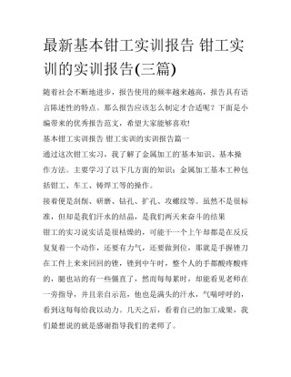最新基本钳工实训报告 钳工实训的实训报告(三篇)