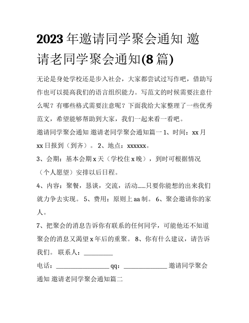 2023年邀请同学聚会通知 邀请老同学聚会通知(8篇)_第1页