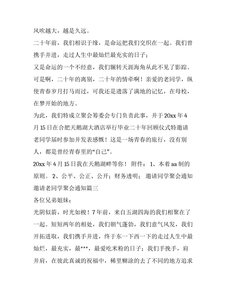 2023年邀请同学聚会通知 邀请老同学聚会通知(8篇)_第3页