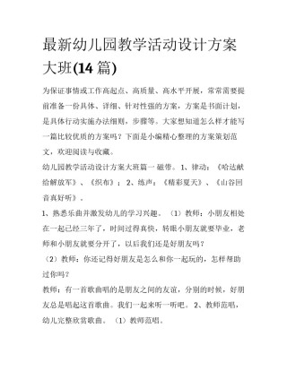 最新幼儿园教学活动设计方案大班(14篇)
