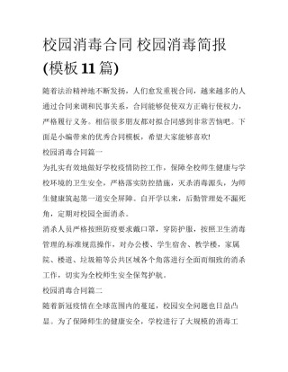 校园消毒合同 校园消毒简报(模板11篇)