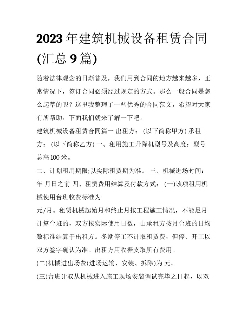 2023年建筑机械设备租赁合同(汇总9篇)_第1页
