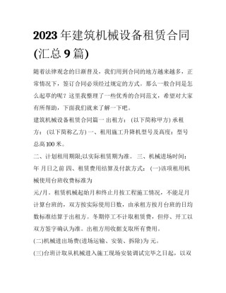 2023年建筑机械设备租赁合同(汇总9篇)