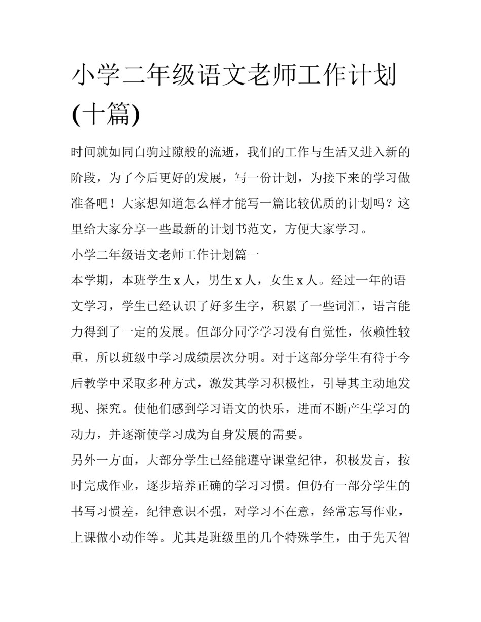 小学二年级语文老师工作计划(十篇)_第1页