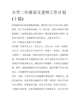 小学二年级语文老师工作计划(十篇)