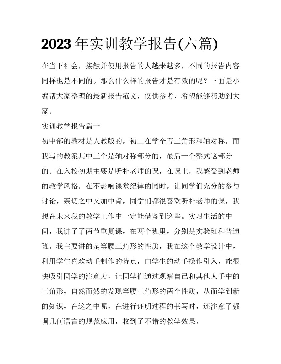 2023年实训教学报告(六篇)_第1页