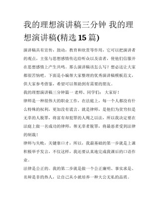 我的理想演讲稿三分钟 我的理想演讲稿(精选15篇)