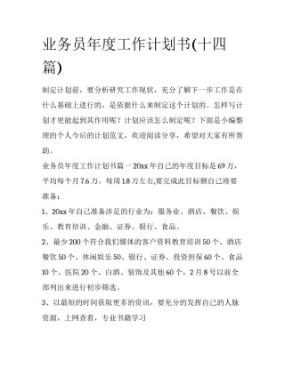 业务员年度工作计划书(十四篇)