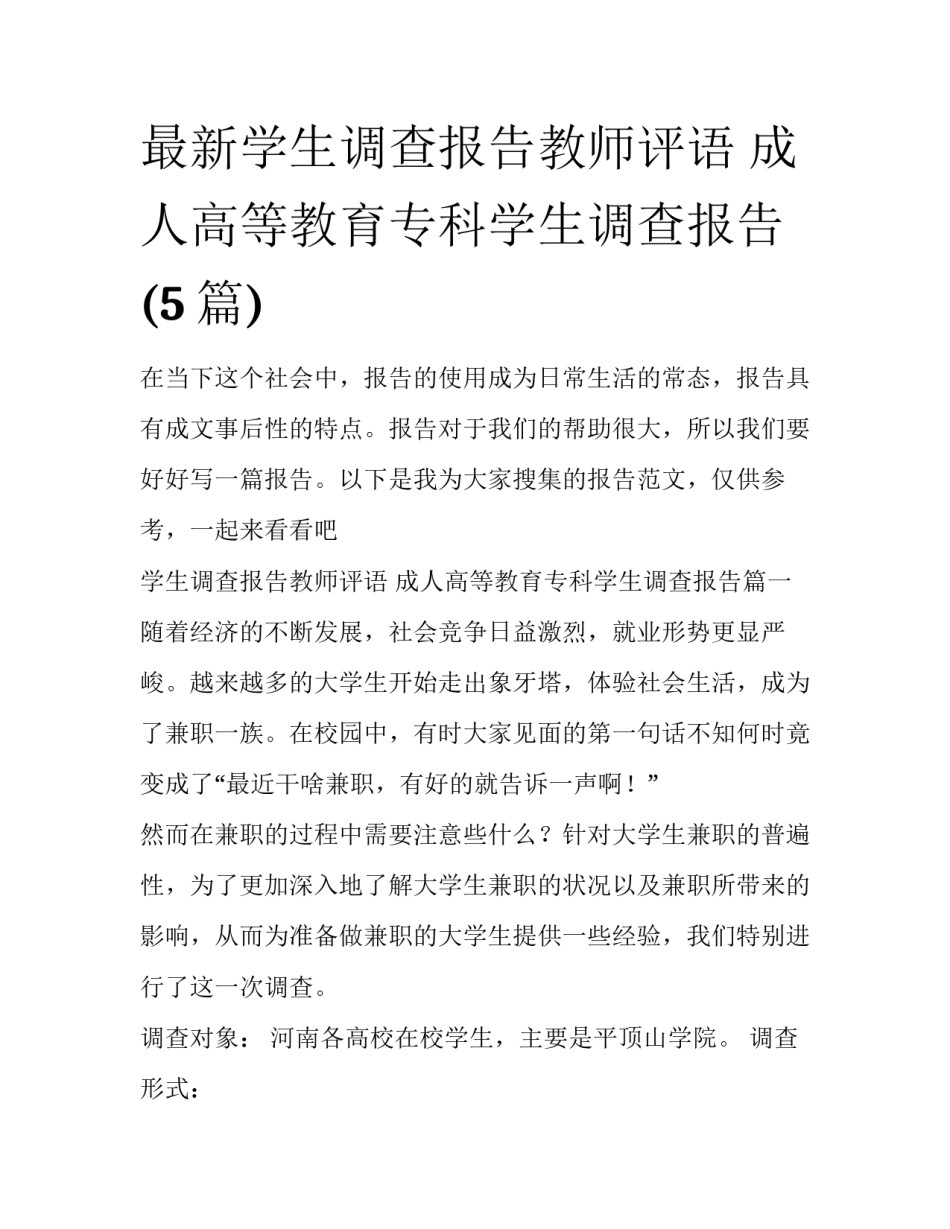 最新学生调查报告教师评语 成人高等教育专科学生调查报告(5篇)_第1页