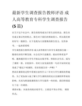 最新学生调查报告教师评语 成人高等教育专科学生调查报告(5篇)