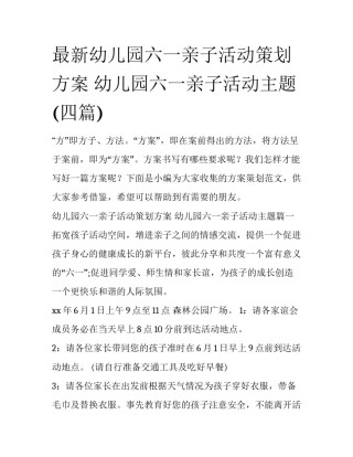 最新幼儿园六一亲子活动策划方案 幼儿园六一亲子活动主题(四篇)