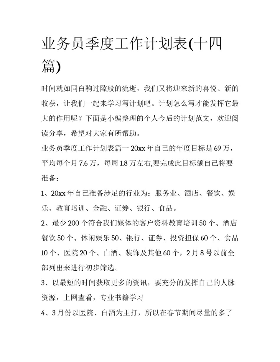 业务员季度工作计划表(十四篇)_第1页