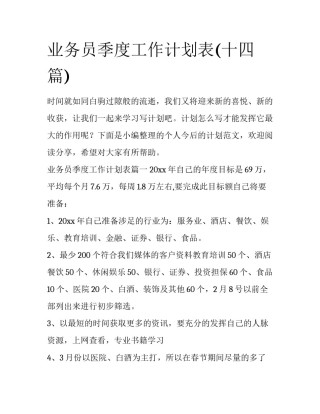 业务员季度工作计划表(十四篇)