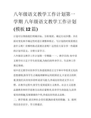 八年级语文教学工作计划第一学期 八年级语文教学工作计划(模板12篇)