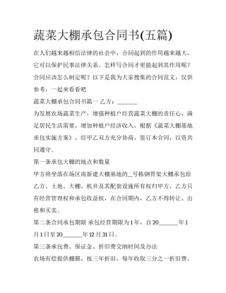 蔬菜大棚承包合同书(五篇)