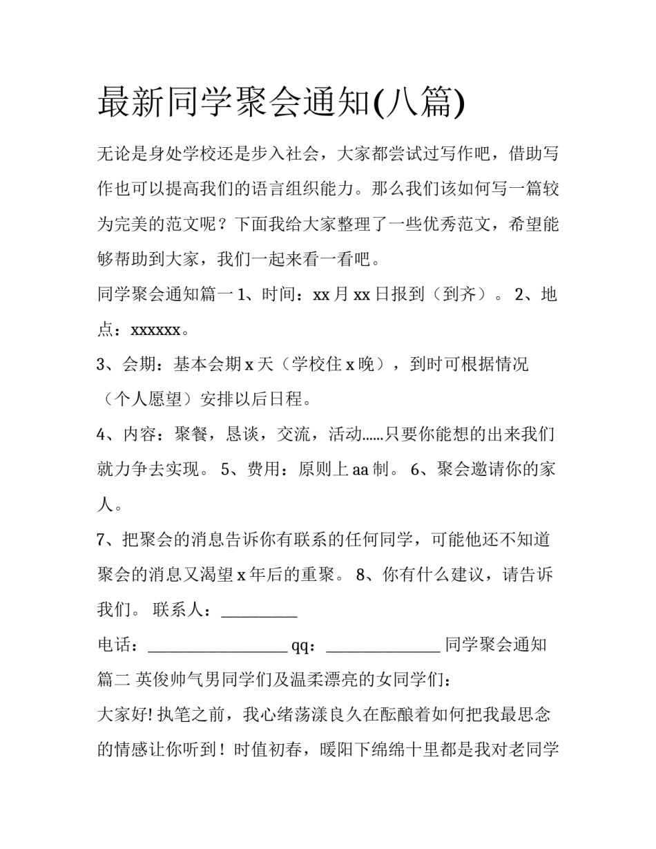 最新同学聚会通知(八篇)_第1页