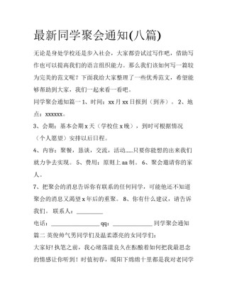 最新同学聚会通知(八篇)