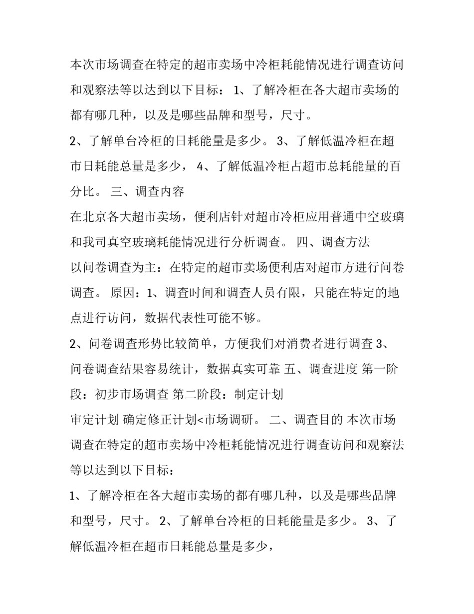 市场营销调研计划书例文_第2页