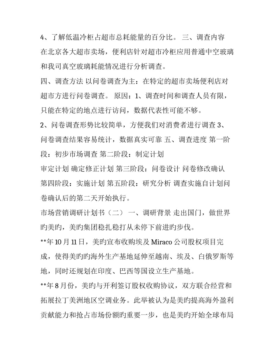 市场营销调研计划书例文_第3页