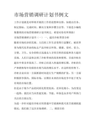 市场营销调研计划书例文