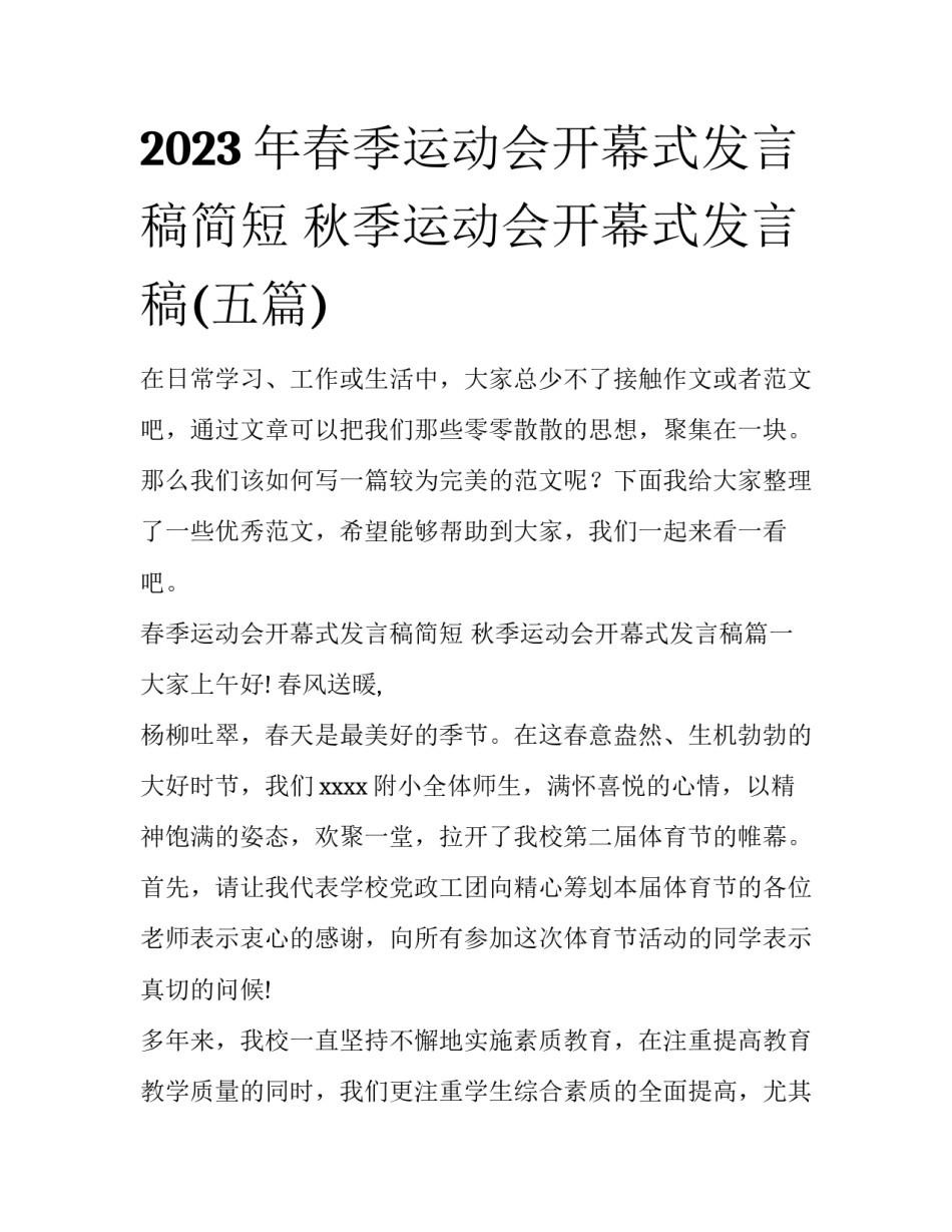 2023年春季运动会开幕式发言稿简短 秋季运动会开幕式发言稿(五篇)_第1页