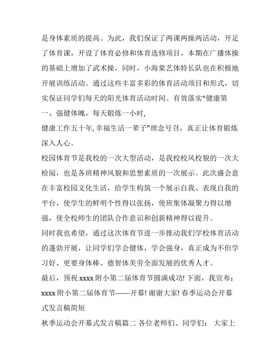 2023年春季运动会开幕式发言稿简短 秋季运动会开幕式发言稿(五篇)_第2页