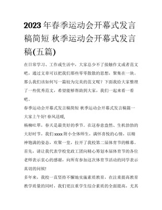 2023年春季运动会开幕式发言稿简短 秋季运动会开幕式发言稿(五篇)